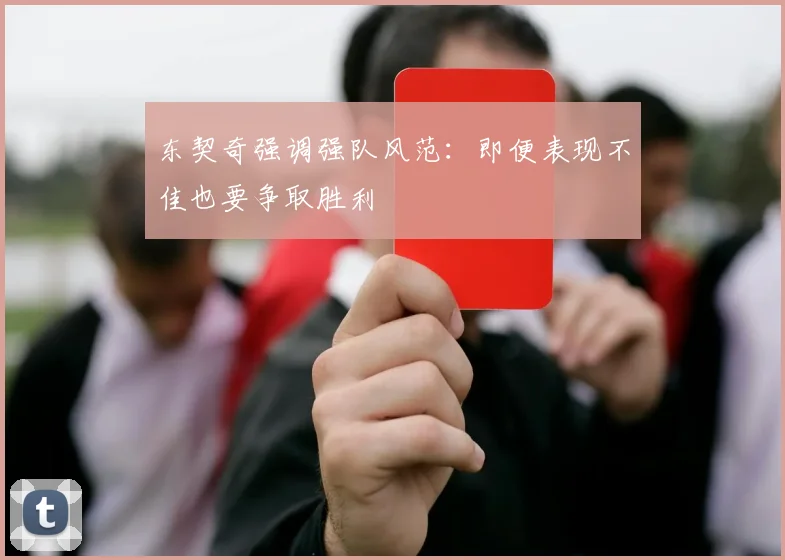 东契奇强调强队风范：即便表现不佳也要争取胜利