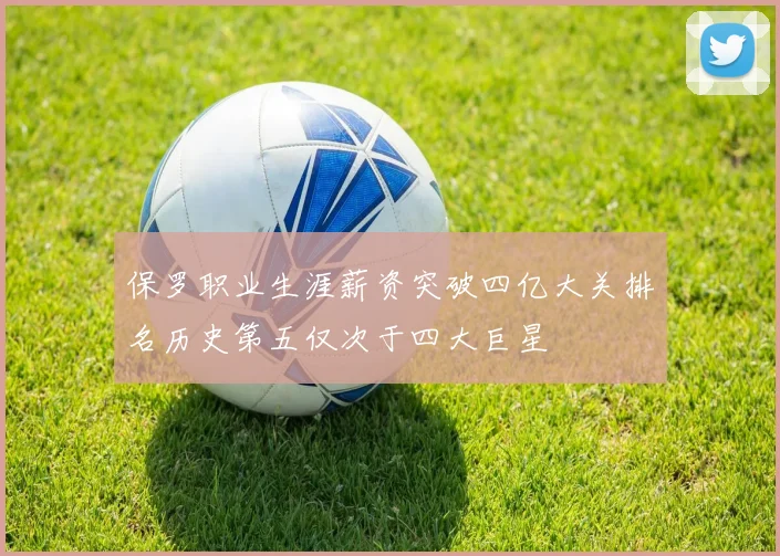 保罗职业生涯薪资突破四亿大关排名历史第五仅次于四大巨星