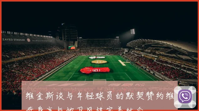 维金斯谈与年轻球员的默契赞约维奇身高与控卫风格完美结合