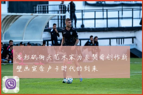 洛杉矶街头艺术家为东契奇创作新壁画宣告卢卡时代的到来