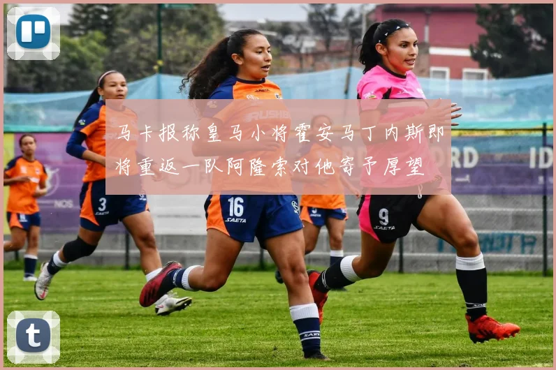 马卡报称皇马小将霍安马丁内斯即将重返一队阿隆索对他寄予厚望