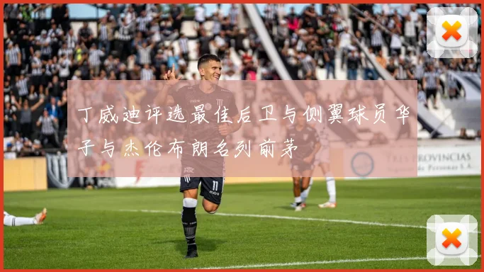 丁威迪评选最佳后卫与侧翼球员华子与杰伦布朗名列前茅