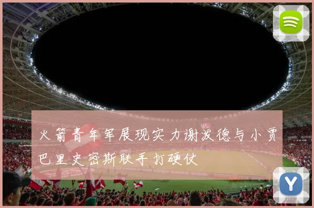 火箭青年军展现实力谢泼德与小贾巴里史密斯联手打硬仗