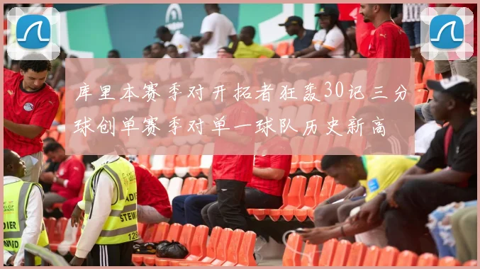 库里本赛季对开拓者狂轰30记三分球创单赛季对单一球队历史新高